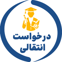 سامانه درخواست انتقالی دانشجویان