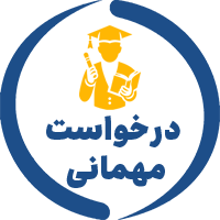 سامانه درخواست مهمانی دانشجویان